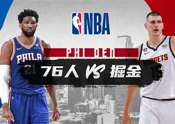 九游官方平台-杜兰特新星状态火爆表现惊艳费城76人围绕NBA常规赛调整名单，今晚山东男篮单刀错失直接炸裂